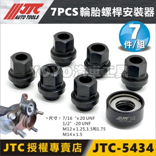 【YOYO汽車工具】JTC-5434 7PCS 輪胎螺桿安裝器 車輪 輪胎 螺桿 螺栓 安裝器 安裝工具