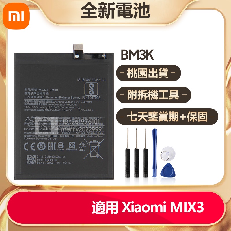 小米 手機電池 BM3K 適用 MI X3 MIX3 全新替換電池 手機備用電池 免運 保固 附拆機工具