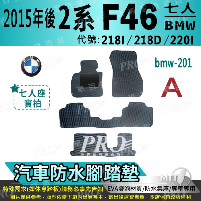 2014年後 2系 2GT F46 7人 218D 寶馬 BMW 汽車腳踏墊 汽車防水腳踏墊 汽車踏墊 汽車防水踏墊