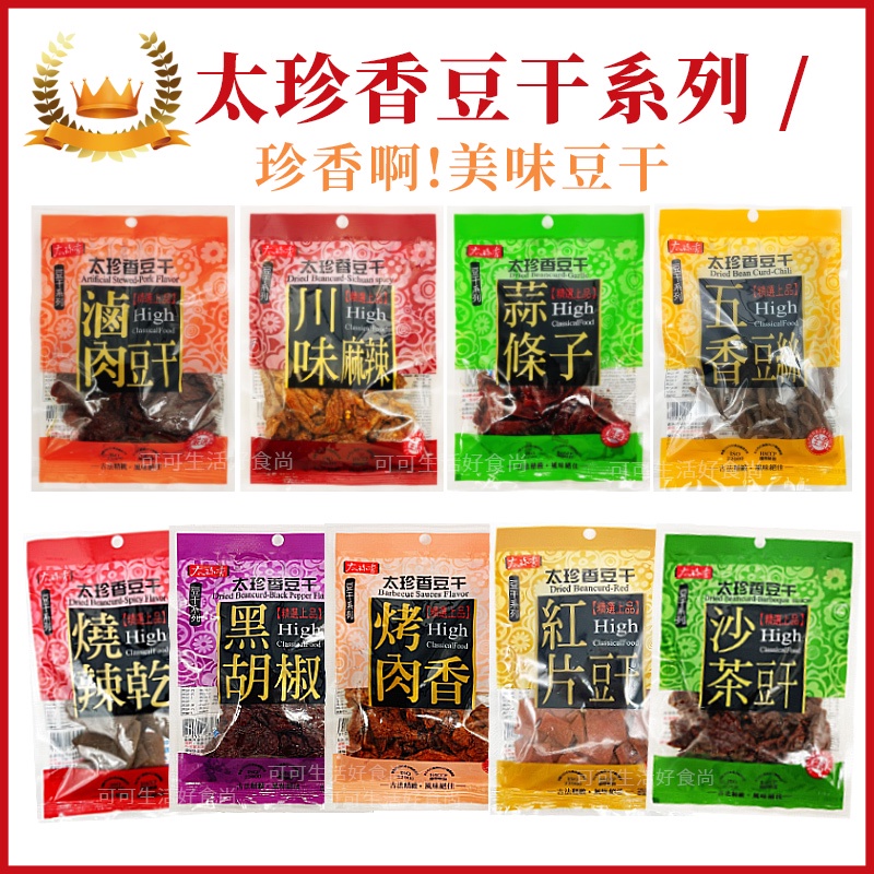最殺價現貨發票🔥台灣 太珍香豆干 豆乾 滷肉豆干 烤肉香豆干 黑胡椒豆干 沙茶豆干 蒜條子 燒辣乾 川味麻辣豆干 辣干條