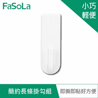 【FaSoLa】免打孔多功能 簡約長條掛鉤組 (6入) 公司貨 官方直營 掛架 收納架 置物架 掛鉤 免打孔牆壁掛