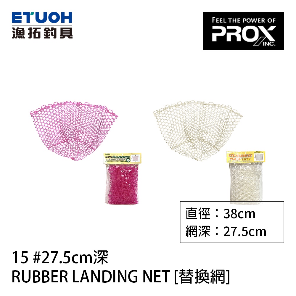 PROX RUBBER LANDING NET 15 #27.5cm [漁拓釣具] [替換網]