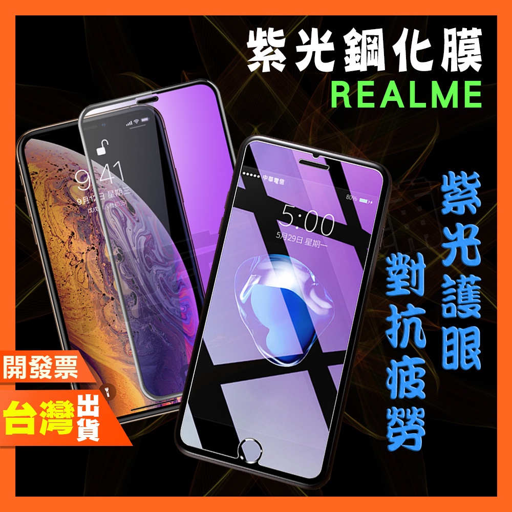 REALME V13 V11 V5 V3 Q3 Q3i Q2 Q2i Q PRO 紫光 鋼化膜 抗藍光 保護貼