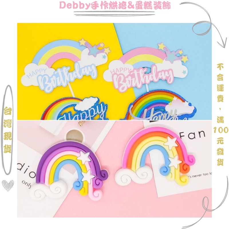 [Debby蛋糕裝飾] 大號彩虹生日快樂插牌 蛋糕裝飾 插件 炫彩彩虹擺件 橡膠雲朵彩虹 蛋糕裝飾擺件