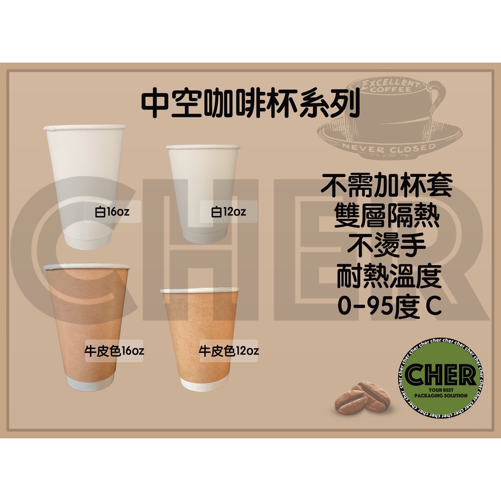 『ＣＨＥＲ』中空牛皮咖啡杯系列｜紙杯｜外帶紙杯｜90口徑｜飲料容器｜飲料外帶杯｜咖啡杯｜