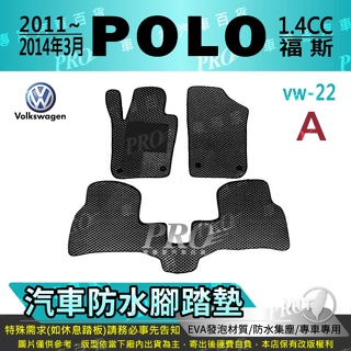 2011~2014年3月 POLO 1.4 cc VW 福斯 汽車腳踏墊 汽車防水腳踏墊 汽車踏墊 汽車防水踏墊