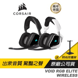 CORSAIR 海盜船 VOID RGB ELITE Wireless 無線耳機 電競耳機 耳機麥克風 RGB 2年保