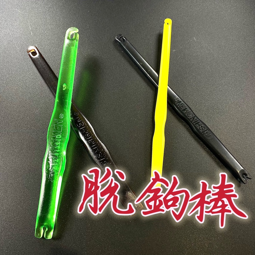 三郎釣具//幸福TANAKA 脫鉤棒 FM-002 脫鉤器 海釣場黑毛 路亞 岸邊 黑鯛 臭肚 釣魚『顏色隨機』