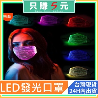 七彩發光口罩 LED夜光口罩 炫酷螢光變色口罩 USB充電 LED 發光口罩 多色面罩 口罩 防疫 面罩 派對 EM