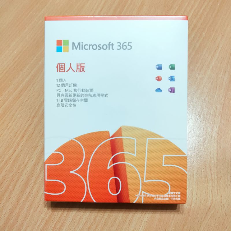 【自售 全新未拆 現貨速發】微軟 Microsoft Office 365 中文 個人版一年盒裝