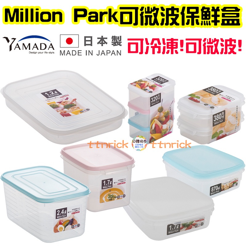 【日本同步】日本製 可微波 冷凍 保鮮盒 Million Park 冰箱 收納盒 收納 小菜盒 YAMADA