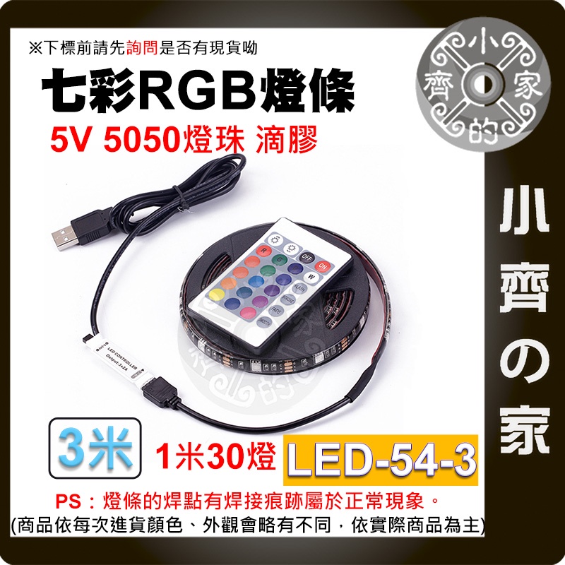 LED-54 5V 燈帶 燈條 5050 RGB 滴膠防水 七彩 USB 24鍵控制器 套裝 30燈/米 小齊的家
