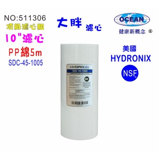 地下水.全戶水塔過濾 10英吋大胖濾芯棉質美國HYDRONIX10"大胖PP5mNSF濾心.餐飲濾水器貨號501306