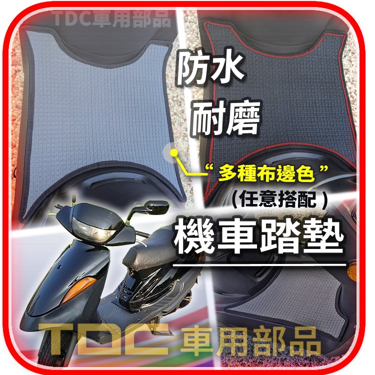 TDC📢⭐有照片⭐腳踏墊,山葉,迅光,頂級迅光,Fuzzy,125,機車,客製,大迅光,150,鬆餅墊,防水,耐磨,踏墊
