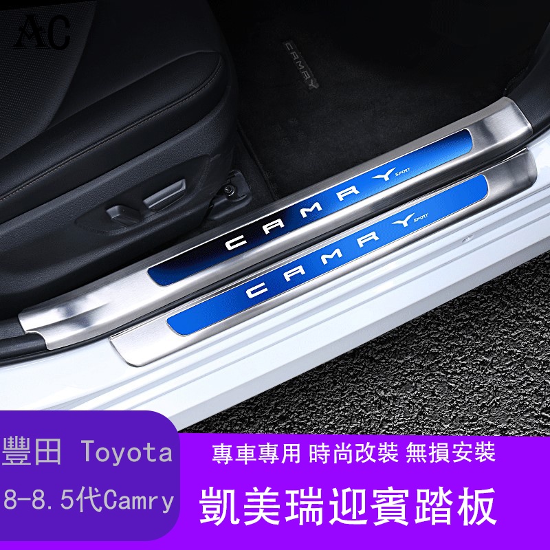 18-22款豐田Toyota Camry 8代 8.5代 凱美瑞 門檻條改裝 專用車內用品迎賓踏板內飾裝飾