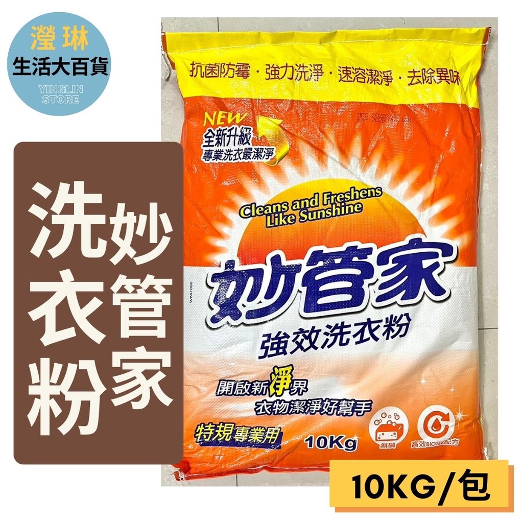 妙管家 強效洗衣粉10kg/包