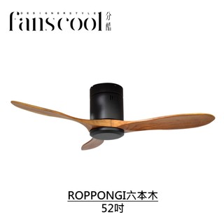 【分酷fanscool】42/52吋ROPPONGI六本木 DC三葉吸頂空調扇-平光黑主體+深木紋葉片 燈飾燈具 循環扇