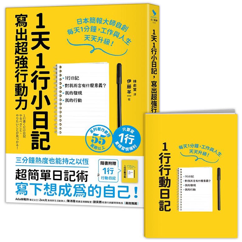 1天1行小日記, 寫出超強行動力 (附行動日記)/伊藤羊一 eslite誠品