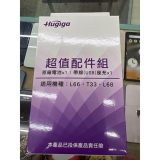 HUGIGA L66 /T33 /L68 原廠 配件 原廠座充【優惠商品】全新限量供應