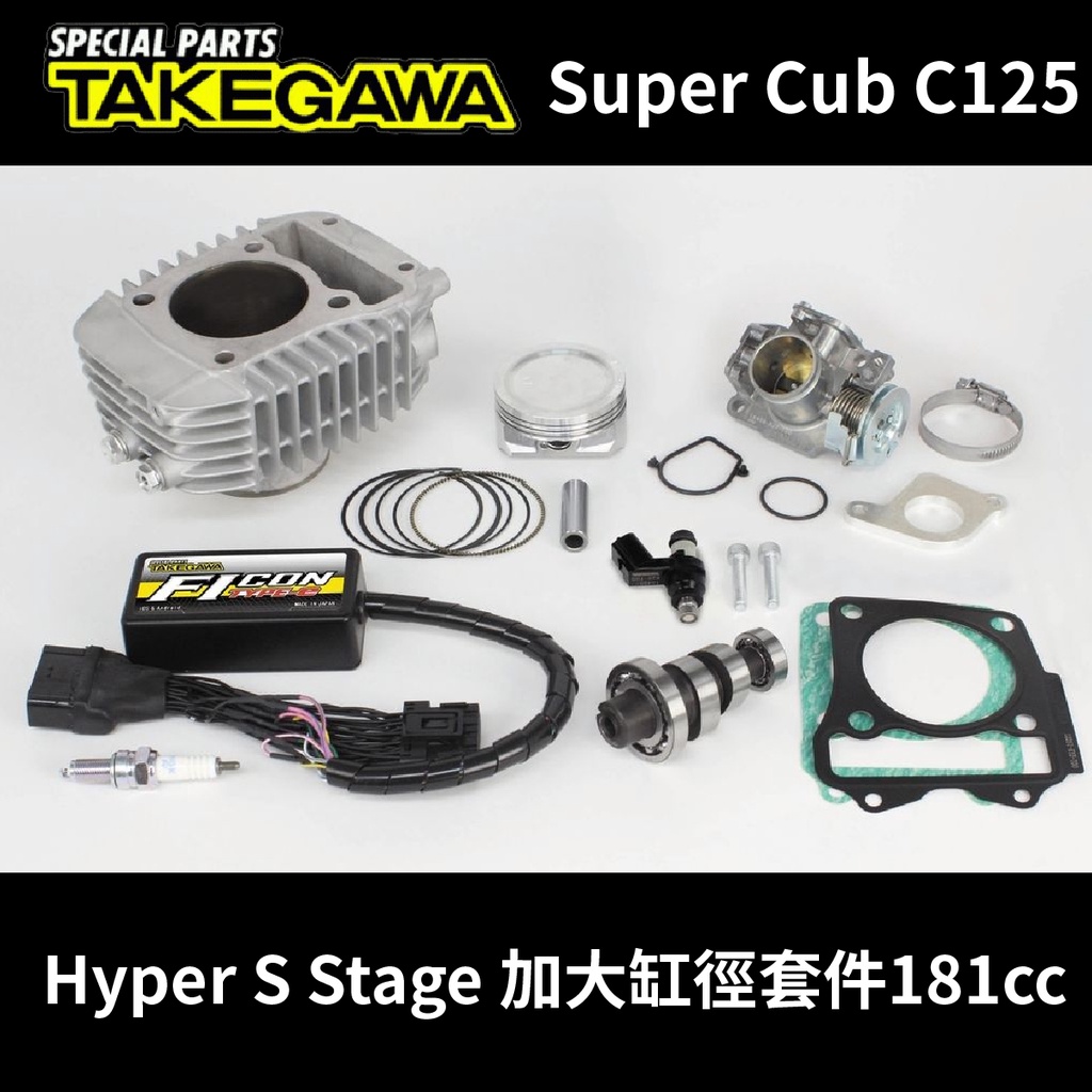 微瑕 福利品🔥 SP武川 Hyper S Stage 加大缸徑 套件 改缸 181cc Super Cub C125