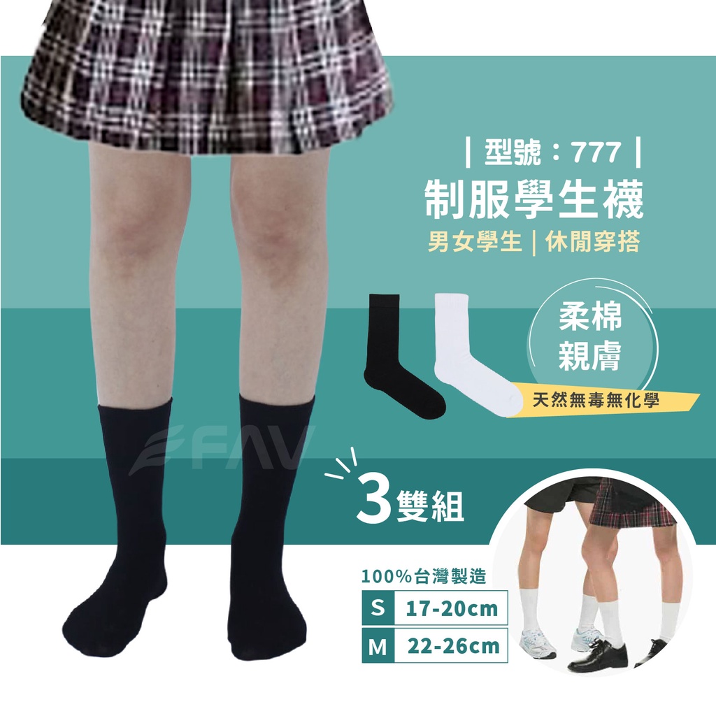 【FAV】學生襪 制服襪 黑襪-3雙組 / 台灣製+現貨 / 純色襪 / 黑色襪 / 純棉襪 / 型號:777