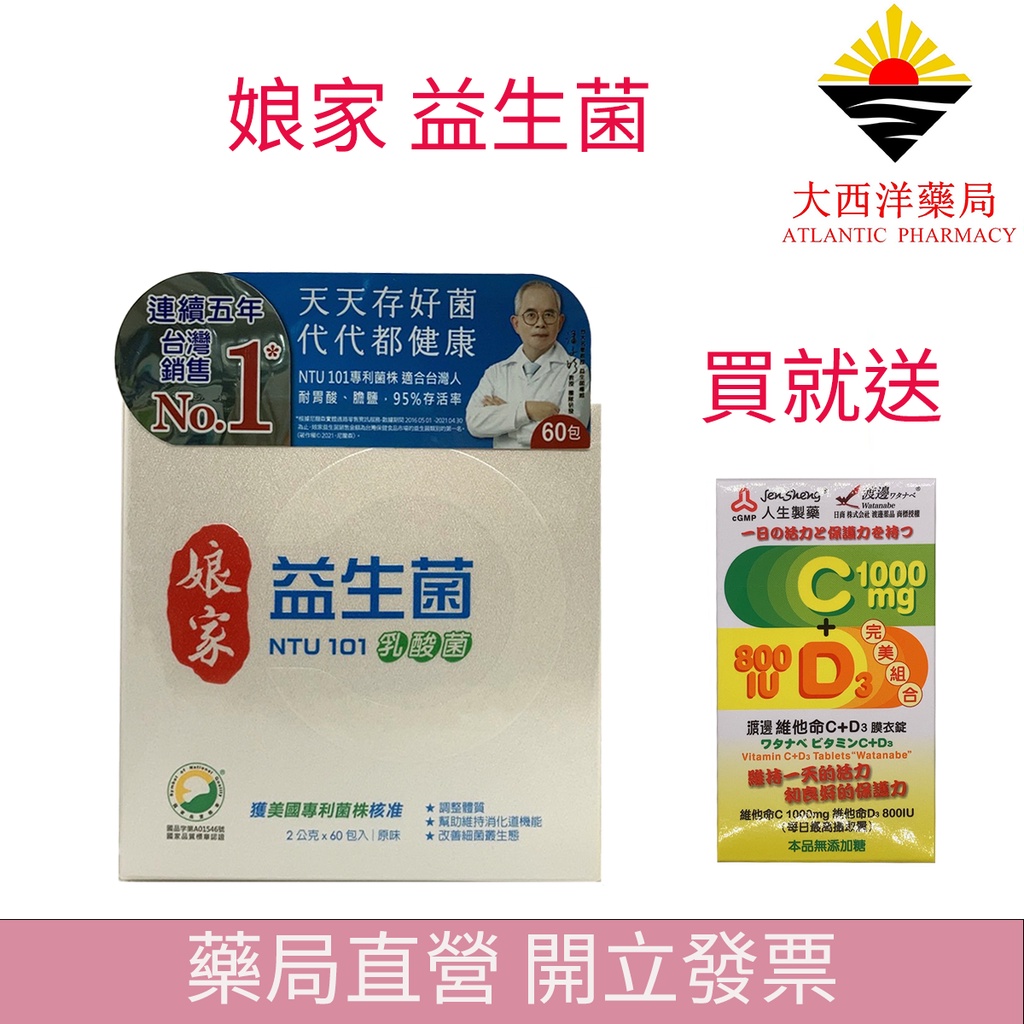 娘家 益生菌 買一送一C1000 乳酸菌(60包)  NTU101專利菌株 適合台灣人 耐胃酸及膽鹽 幫助維持消化道
