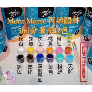 現貨Mont Marte 丙烯顏料5ML分裝瓶12色➕實木桿畫筆2隻油畫顏料