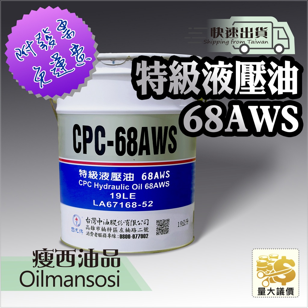 👉中油  國光牌 液壓油 68AWS➡️ 👈 含稅附發票🧾 19公升💧