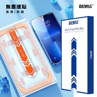 Unicorn♞BEVAS-無塵速貼iPhone鋼化保護貼 高清/防窺 螢幕保護貼 螢幕貼 鋼化貼 鋼化膜 保護膜