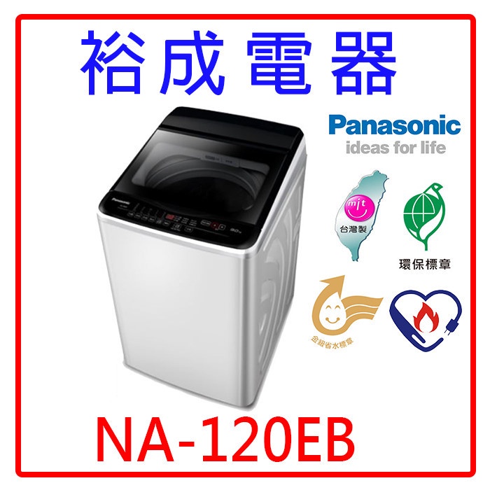 【裕成電器‧來電享便宜】國際牌12公斤定頻洗衣機 NA-120EB