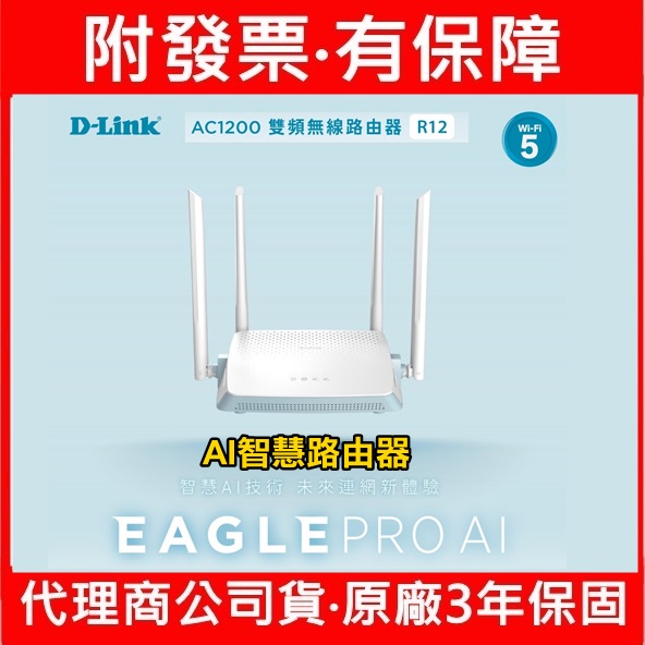 附發票 D-Link DIR-842 DLINK R12 AC1200 Gigabit 無線路由器 DLINK