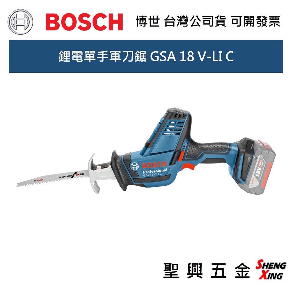 [聖興五金] BOSCH 18V 鋰電軍刀鋸 GSA 18 V-LI C 空機 單手軍刀鋸 台灣公司貨 可開發票