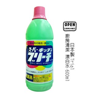 日本 廚房漂白水600ml 漂白劑 漂白水 非第一石鹼 超強去汙消臭 餐具清潔 茶具清潔 廚房清潔 歐美日本舖