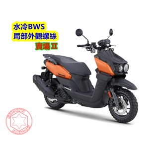 SOMOTO-台灣製造水冷BWS螺絲規格外觀套裝組 白鐵/鍍鈦/鍍黑化 車殼 油管 空濾 避震 排氣管