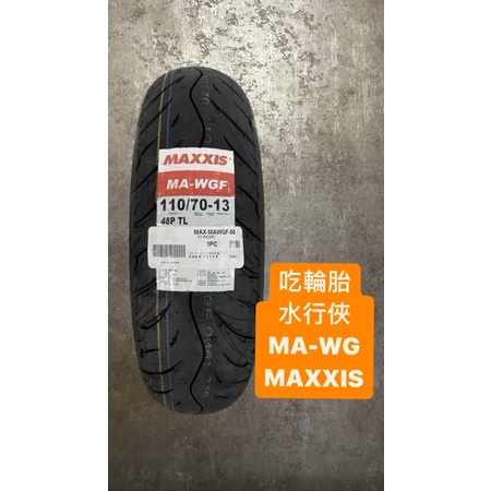 MAXXIS MA-WG 110/70-13 KRV FORCE SMAX晴雨胎GOGORO後輪 NMAX