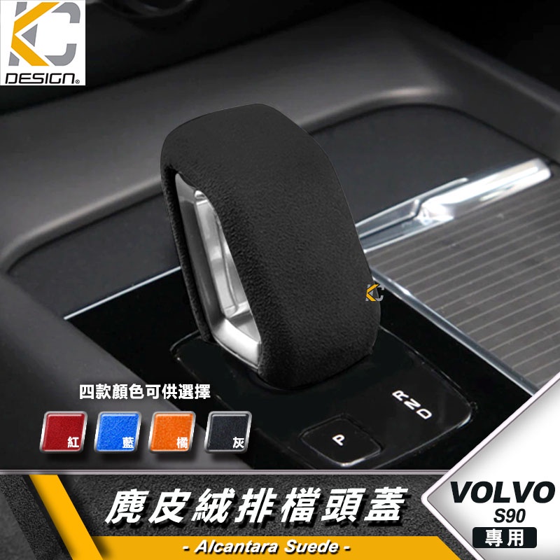 VOLVO 富豪 XC40 V40 S90 B5 排檔 換檔 檔位 排檔頭 麂皮 翻毛皮 Alcantara