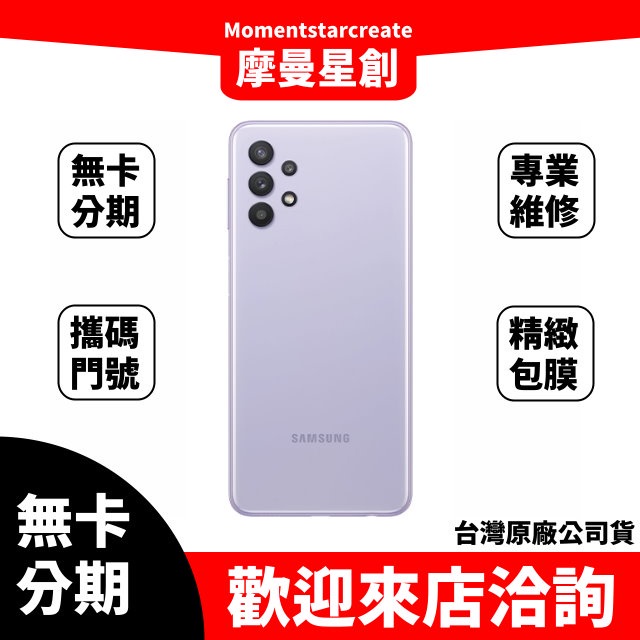 ☆摩曼星創☆免費分期SAMSUNG Galaxy A32 5G 128GB 藍/紫/白/黑  學生/上班族/軍人