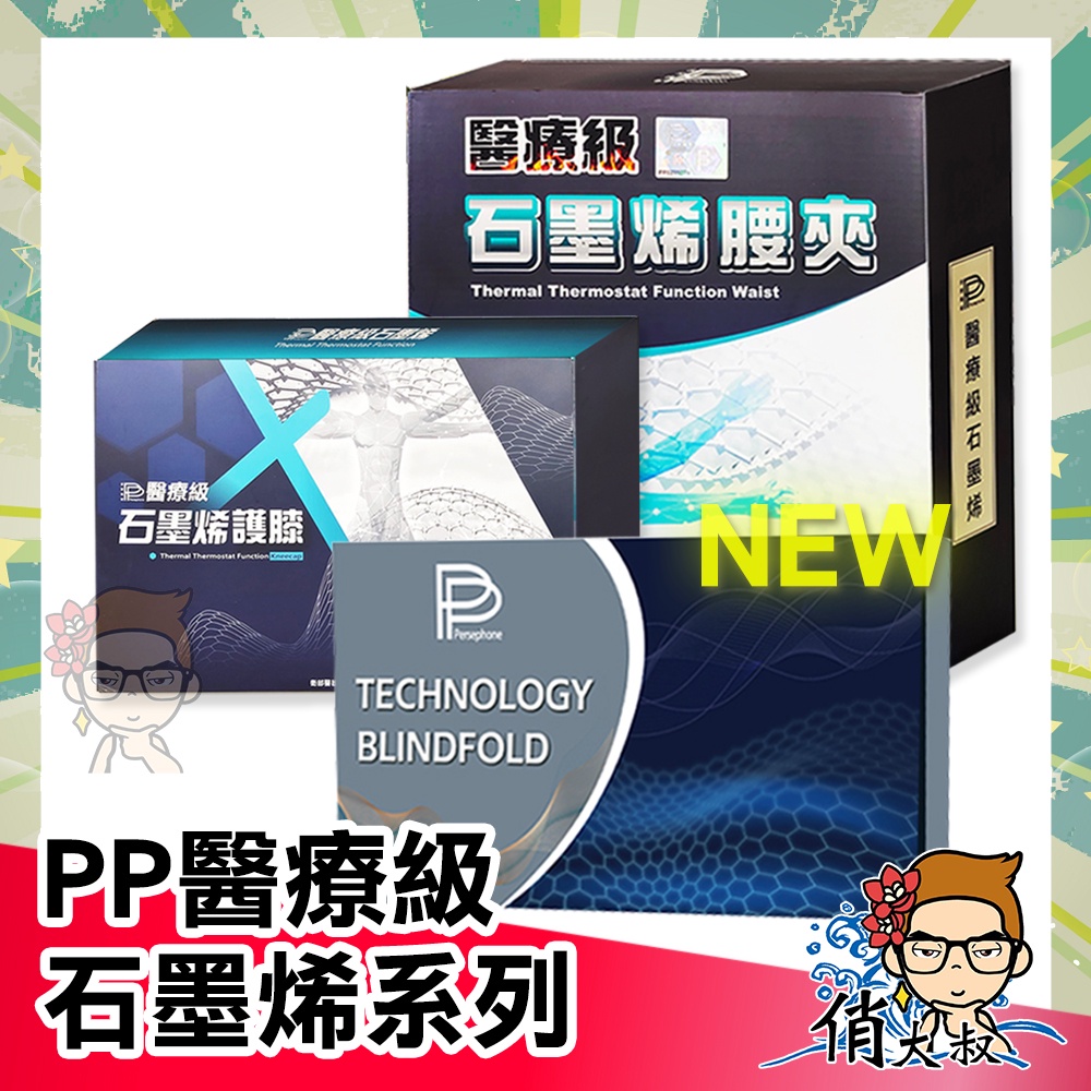 PP 二代升級版 舒曼波 石墨烯 腰夾 護膝 眼罩 │俏大叔美妝保健 HSG 超導石墨烯 石墨烯 融禧 不提供試穿