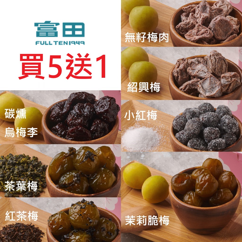 【富田製梅】綜合蜜餞賣場/包材減量賣場(梅肉/化應子/脆梅/話梅/蜜餞/紅茶梅/茶葉梅/碳燻) 蜜餞 推薦 團購 5搭1
