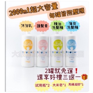 【免運】髮絲密碼-果香系列［大象百貨城🐘］沐浴乳 護髮素 精油洗髮精 薄荷洗髮精 大容量 家庭號 cp值高 補充瓶