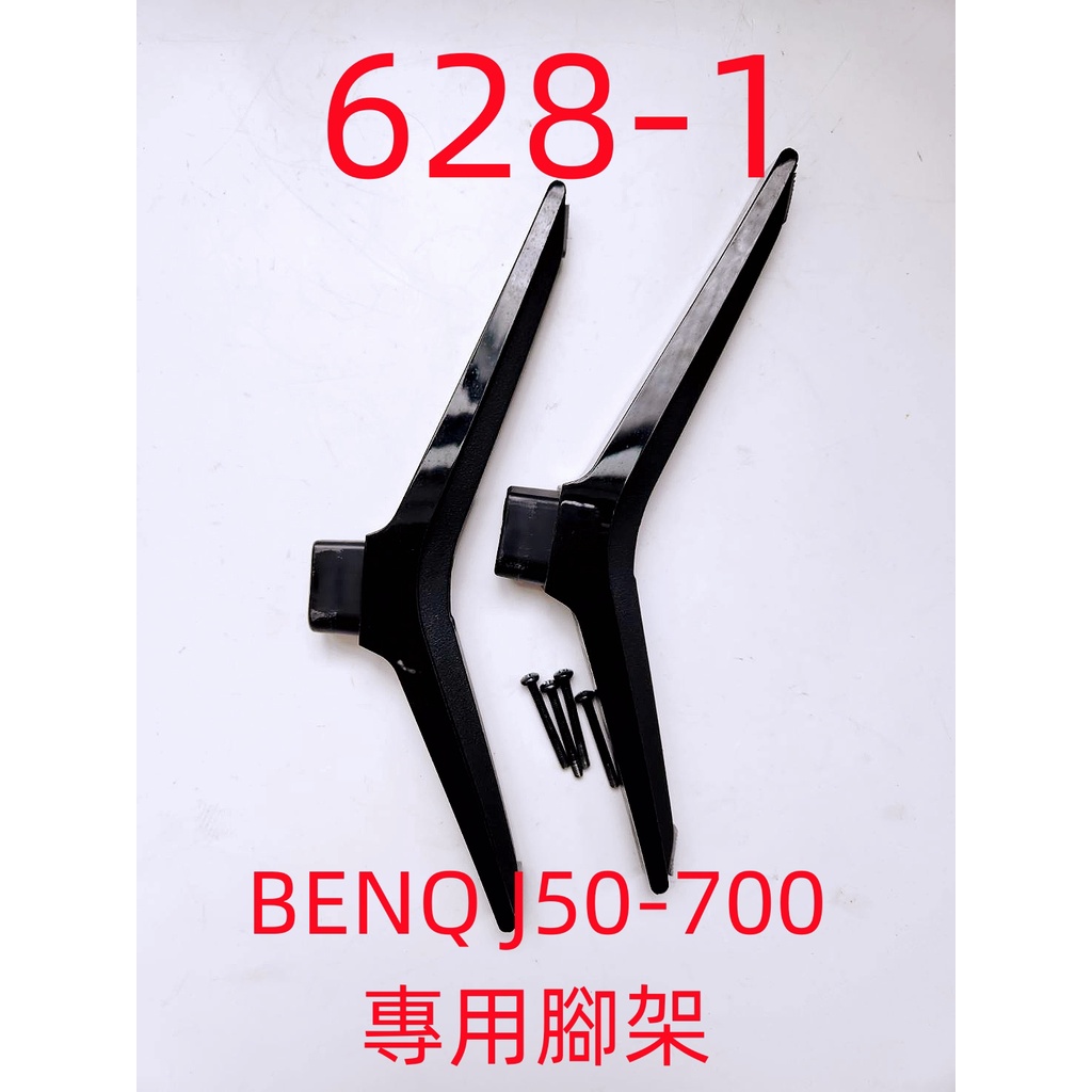 液晶電視 明碁 BenQ J50-700 專用腳架 (附螺絲 二手 有使用痕跡 完美主義者勿標)