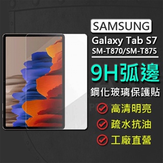 現貨 Samsung Galaxy Tab S7 SM-T870/SM-T875 11吋 9H弧邊鋼化玻璃保護貼