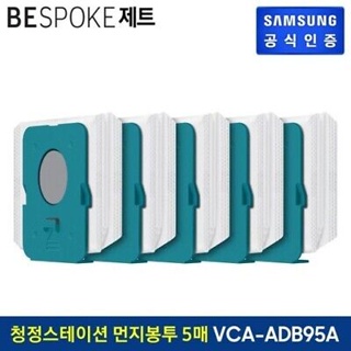 Samsung VCA-ADB95 Bespoke Jet Clean Station 防塵袋(5 個)