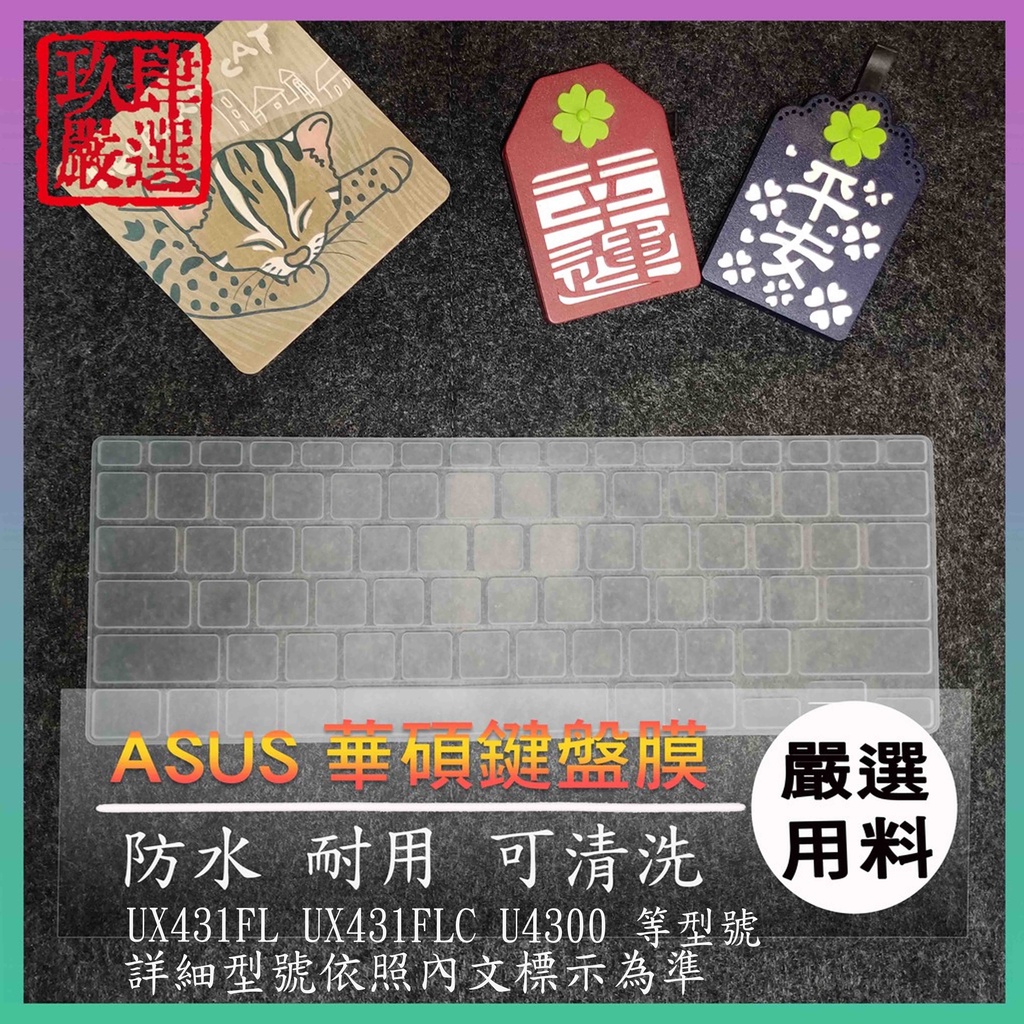 華碩 ASUS UX431FL UX431FLC U4300 全屏 鍵盤保護膜 防塵套 鍵盤保護套 鍵盤膜 保護膜