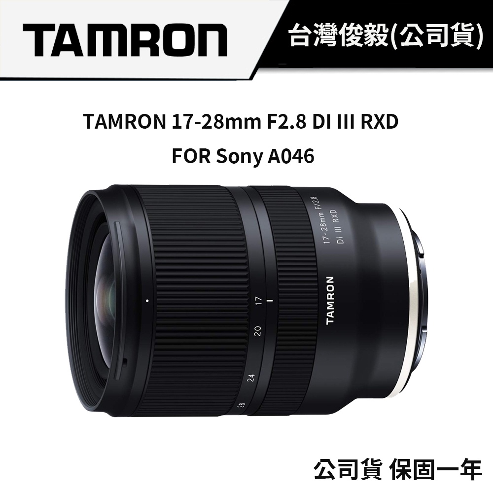 TAMRON 17-28mm F2.8 DI III RXD FOR SONY A046 (俊毅公司貨) #4月送腳架