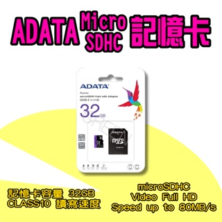 ◤ 32G記憶卡 ◥ 32GB 威剛 ADATA CLASS10 記憶卡 行車紀錄器 microSD