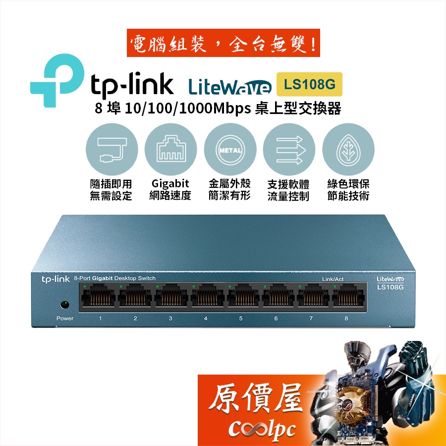 TP-Link LS108G 8埠/10/100/1000mbps/RJ45/高速/網路/交換器/原價屋