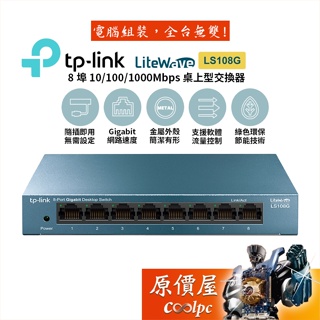 TP-Link LS108G 8埠/10/100/1000mbps/RJ45/高速/網路/交換器/原價屋