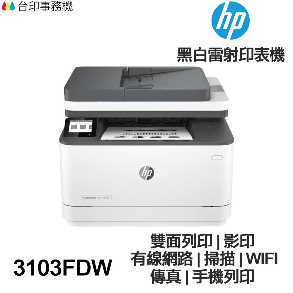 HP LaserJet Pro MFP 3103fdw 全新 傳真多功能 黑白雷射印表機