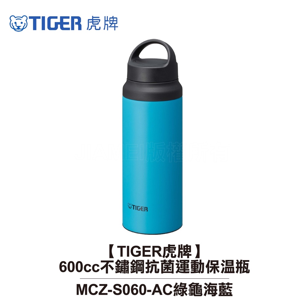 【TIGER虎牌】600cc不鏽鋼抗菌運動保溫瓶 擋冰板 MCZ-S060-AC 綠龜海藍